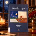 حديث المساء