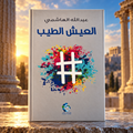 العيش الطيب