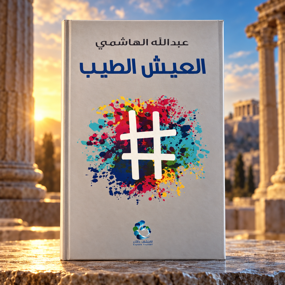 العيش الطيب