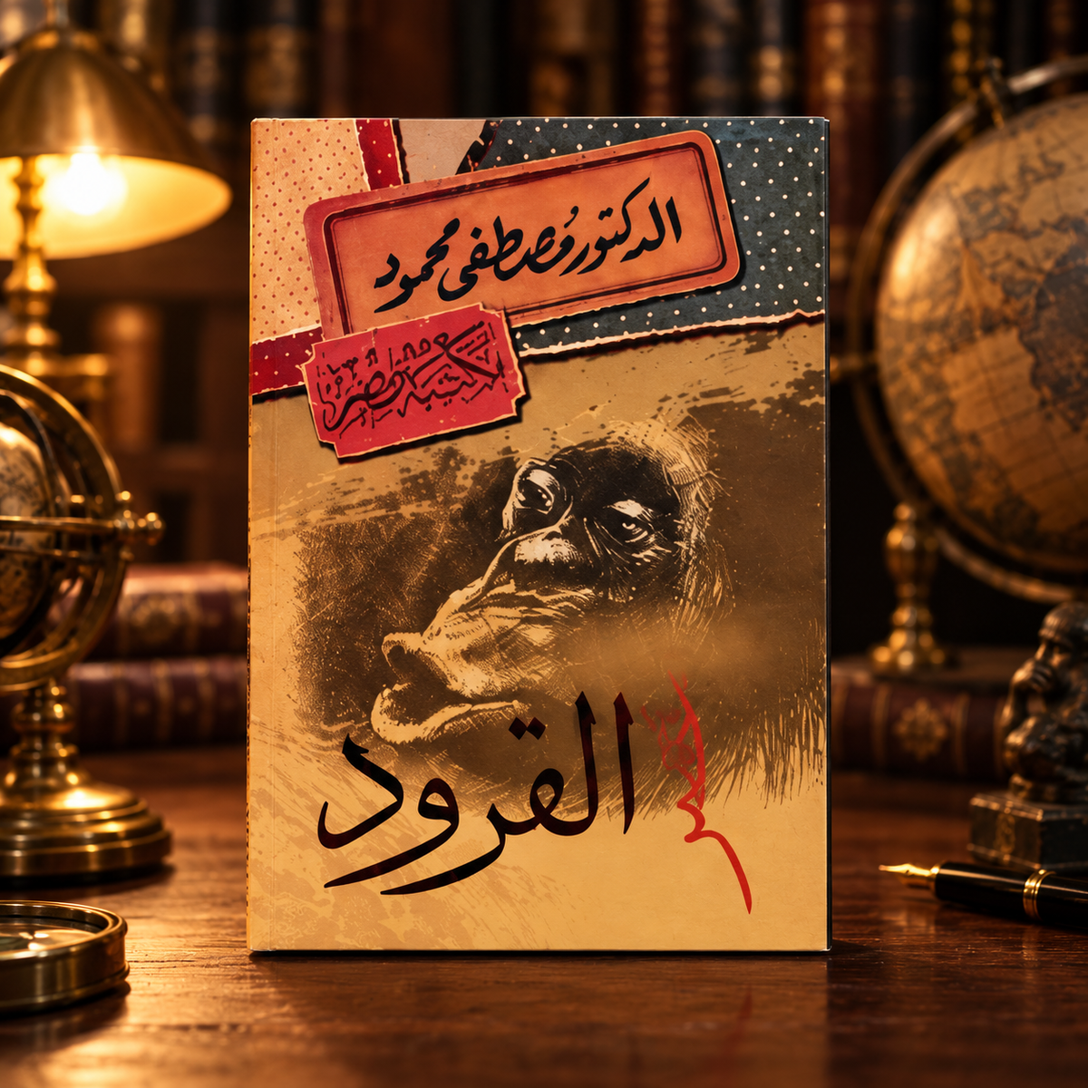القرد