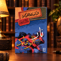 نار تحت الرماد