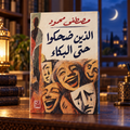 الذين ضحكوا حتى البكاء