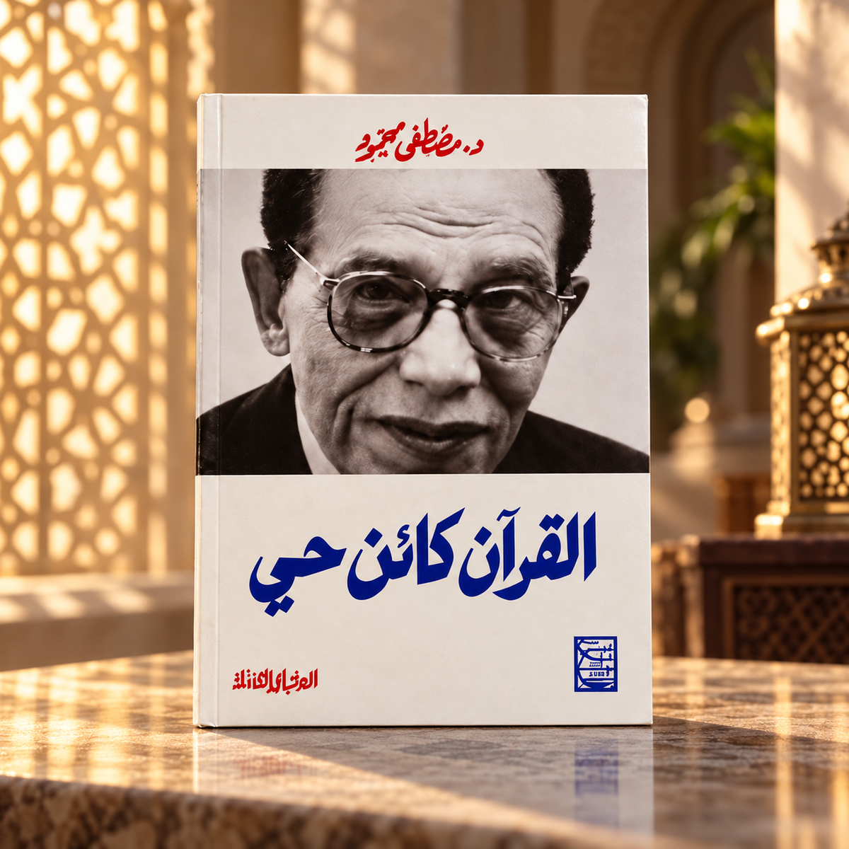 القرآن كائن حي