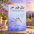 مثل طير حر