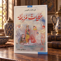 ‏حكايات مزيفة