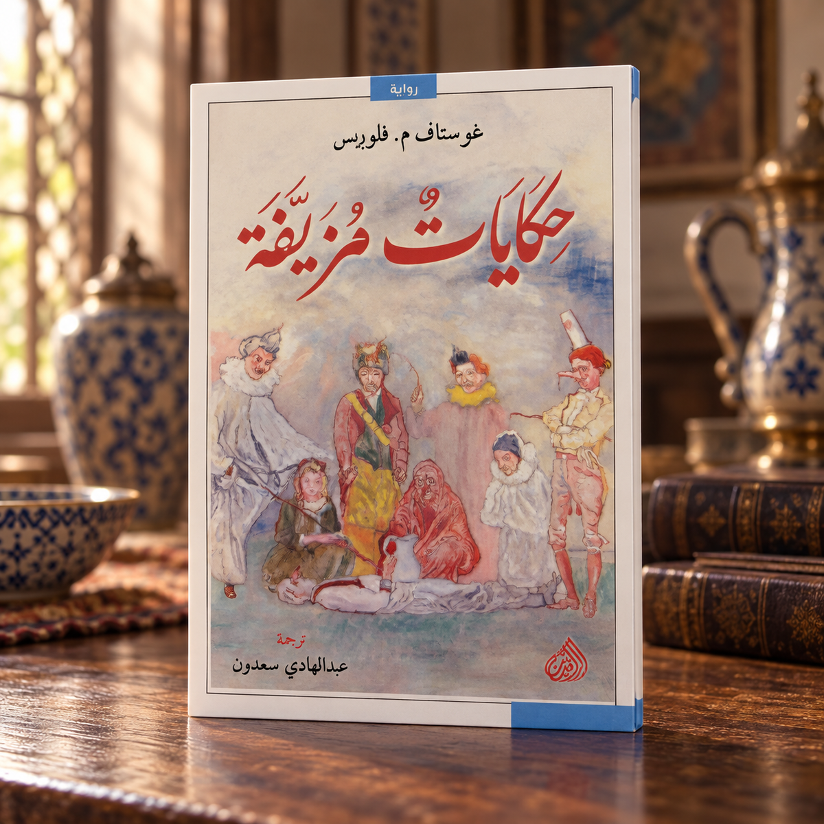 ‏حكايات مزيفة