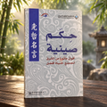 حكم صينية