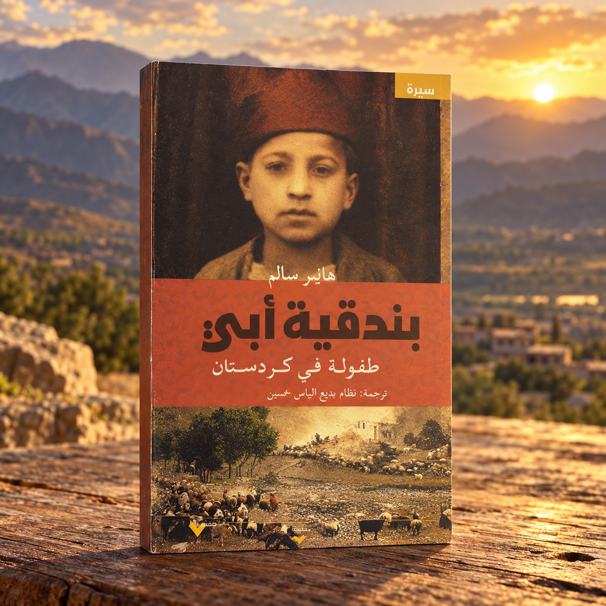بندقية أبي: طفولة في كردستان