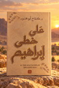 على خطى إبراهيم