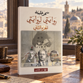 روايتي لروايتي — الجزء الثاني