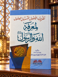 تقريب الأصول لتسهيل الوصول لمعرفة الله والرسول ﷺ