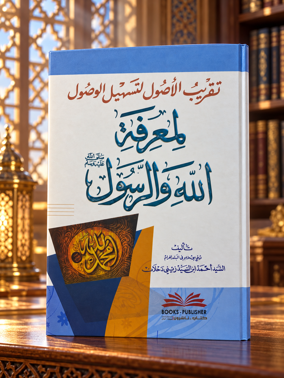 تقريب الأصول لتسهيل الوصول لمعرفة الله والرسول ﷺ