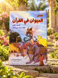 قصص الحيوان في القرآن