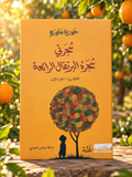 شجرتي شجرة البرتقال الرائعة — ثلاثية زيزا، الجزء الأول