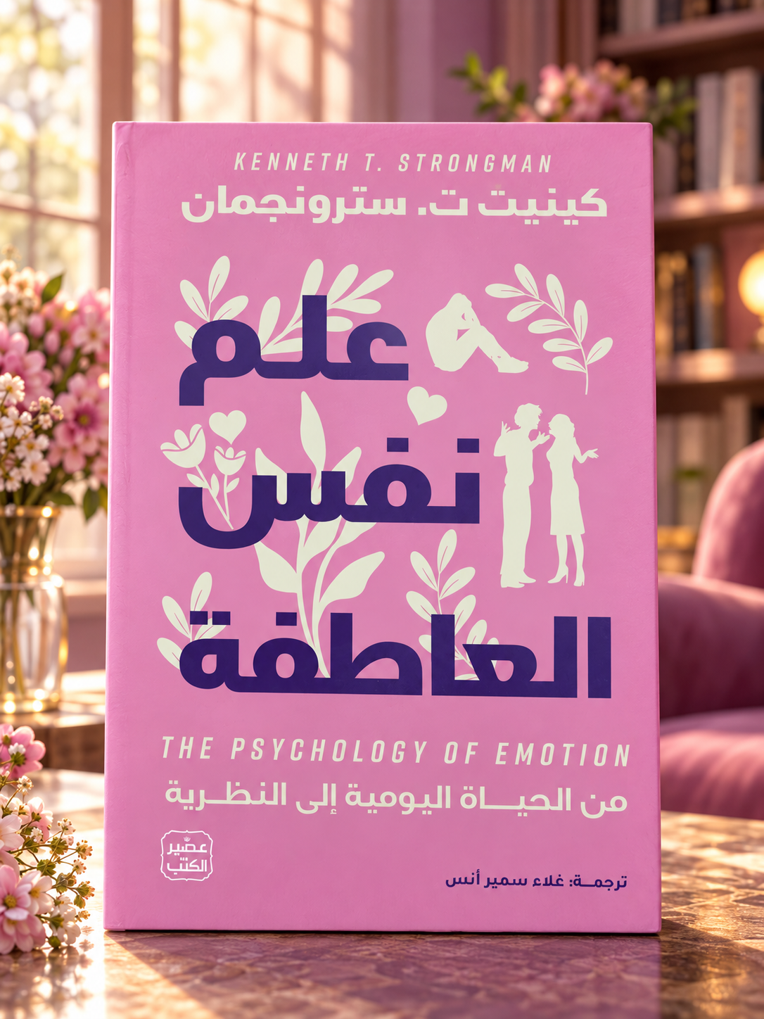 علم نفس العاطفة