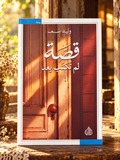 قصة لم تُكتب بعد
