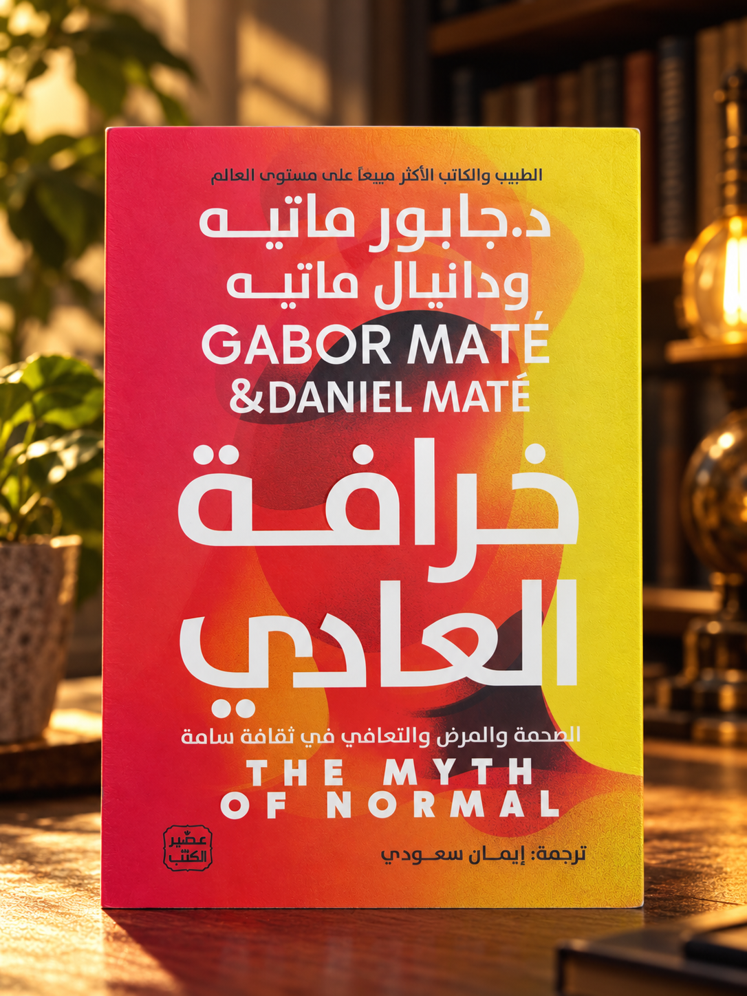 خرافة العادي
