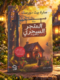 المتجر السحري