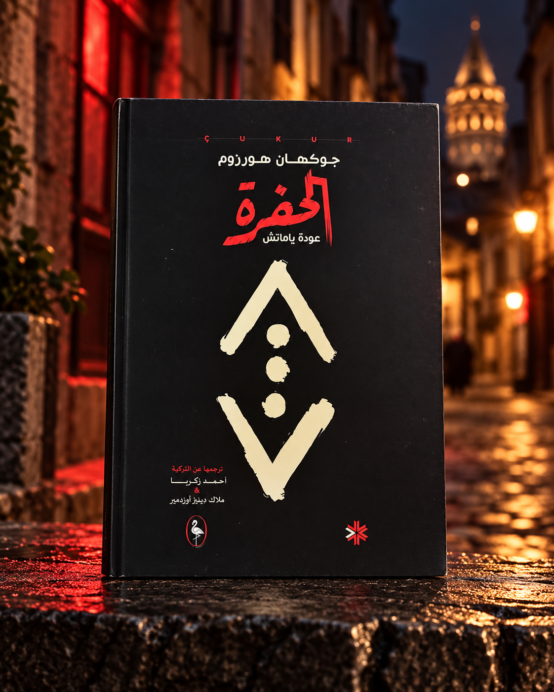 الحفرة: عودة ياماتش