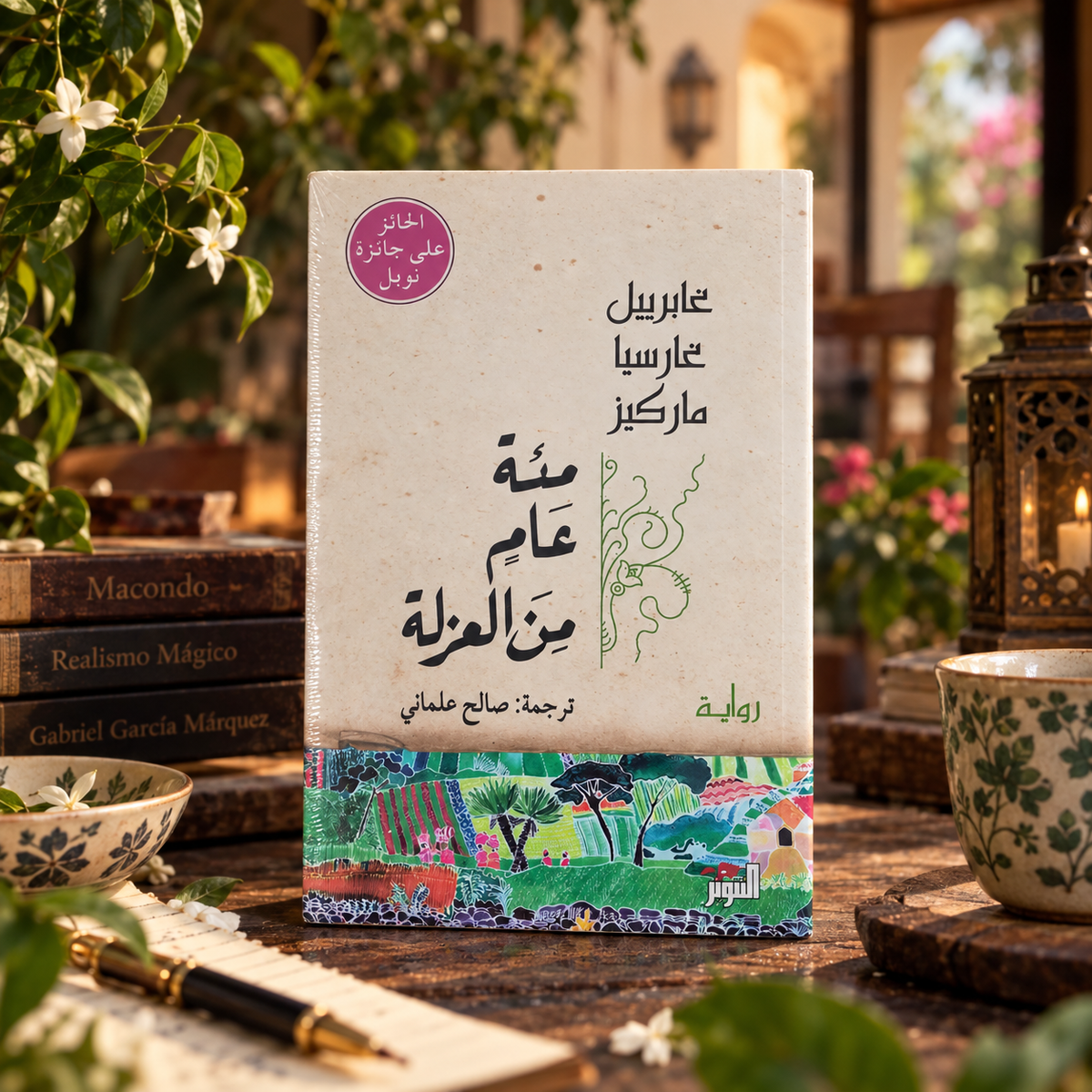 مئة عام من العزلة