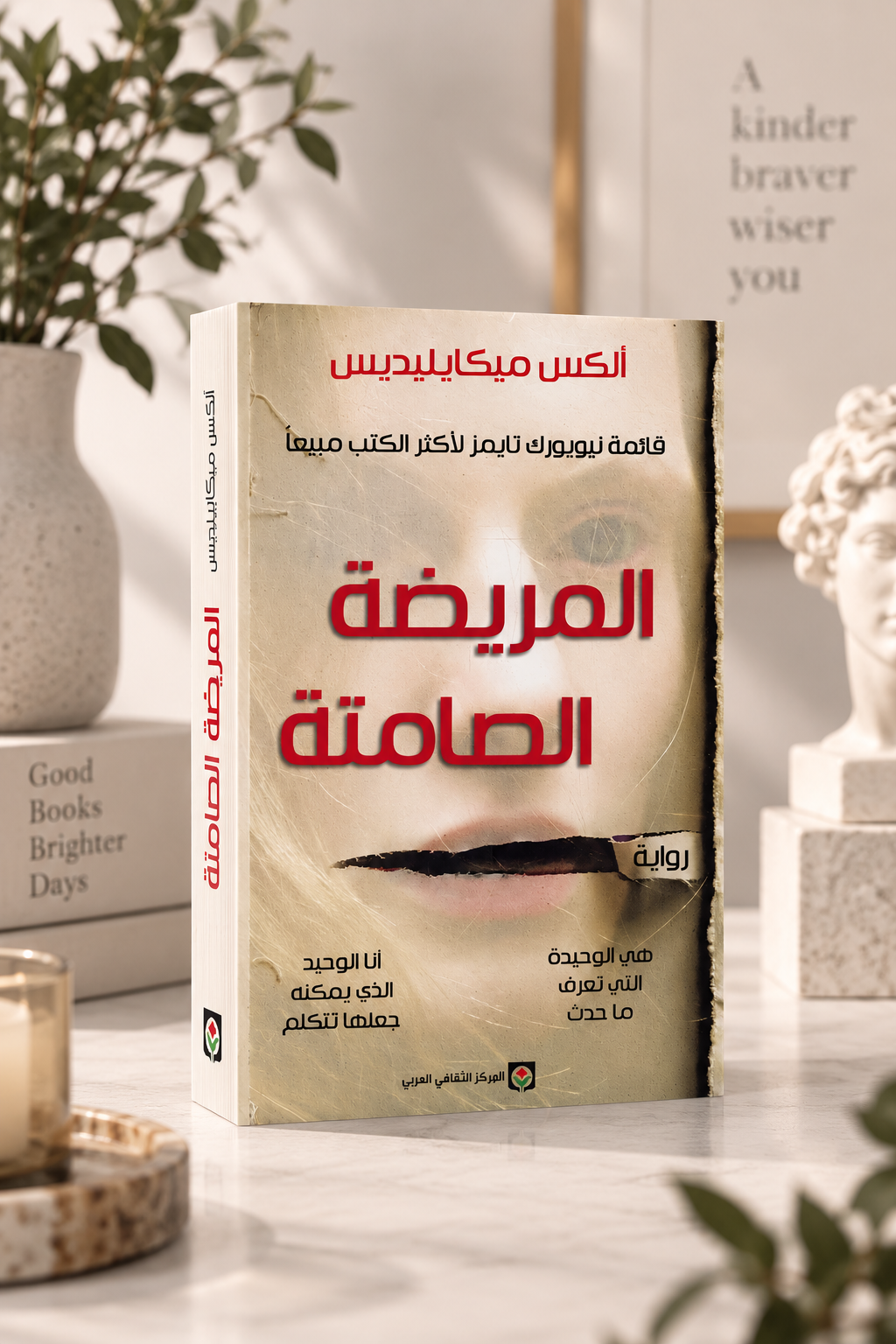 المريضة الصامتة