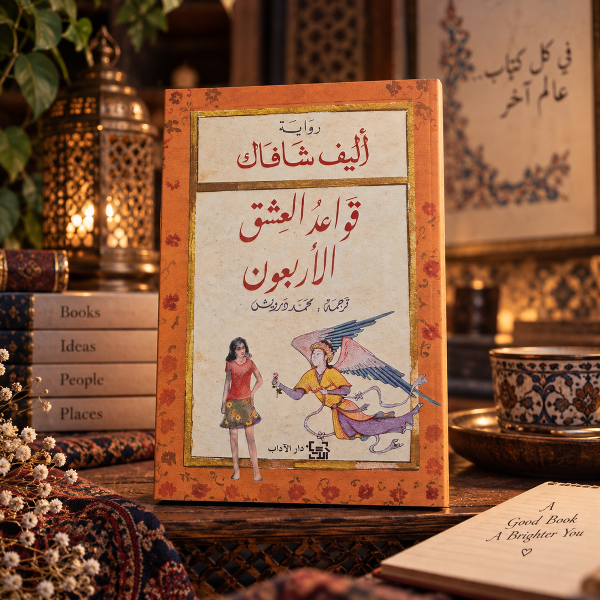 قواعد العشق الأربعون