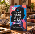 لماذا يكذب الرجال وتبكي النساء