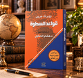 قواعد السطوة